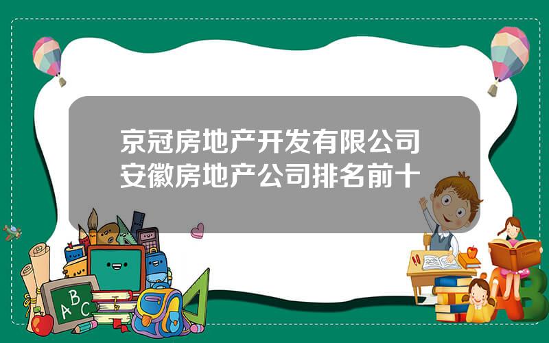 京冠房地产开发有限公司 安徽房地产公司排名前十